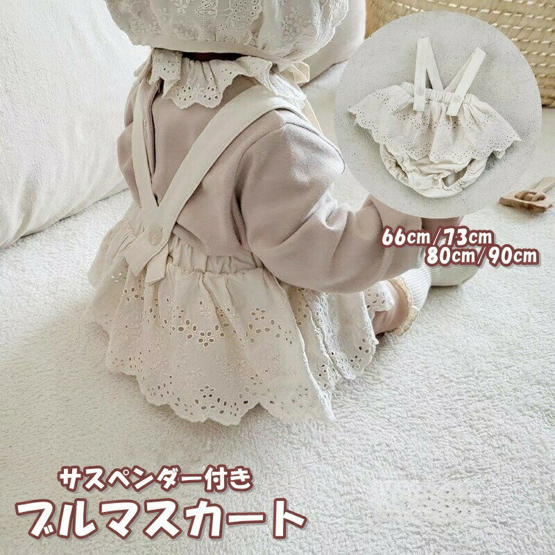 ブルマスカート サスペンダー付き サロペット ロンパース ベビー 赤ちゃん 幼児 女の子 子供服 フリル 花柄 フラワー かわいい おしゃれ カジュアル