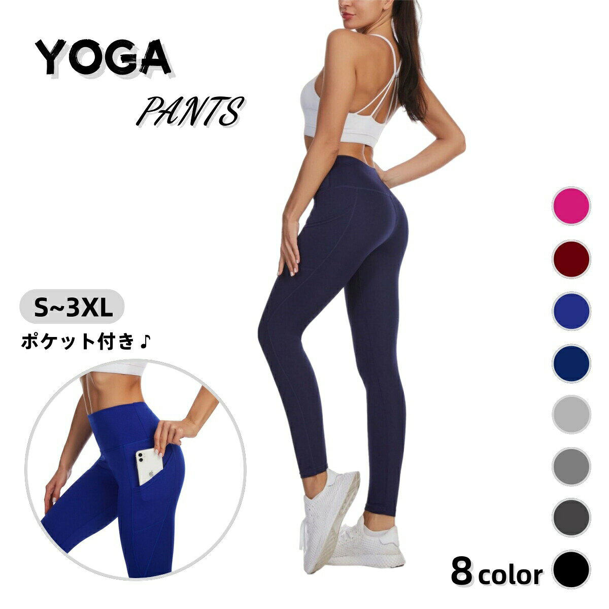 シンプルで使いやすいレディース用ヨガパンツです。ヨガをはじめ、ジョギング、トレーニング、ランニング、ウォーキング等のスポーツや日常生活でもご使用いただけます◎ 【サイズについて】画像をご参照ください。 【カラーについて】生産ロットにより柄の出方や色の濃淡が異なる場合がございます。お使いのモニターや撮影時の光の加減などにより画像と実際の商品のカラーが異なる場合もございます。予告なしにカラーやデザインなどの変更がある場合もございます。 【素材について】92%ポリエステル8%ポリウレタン 【補足説明】※色落ちする場合がございます手洗い後、ご着用くださいますようお願い致します。