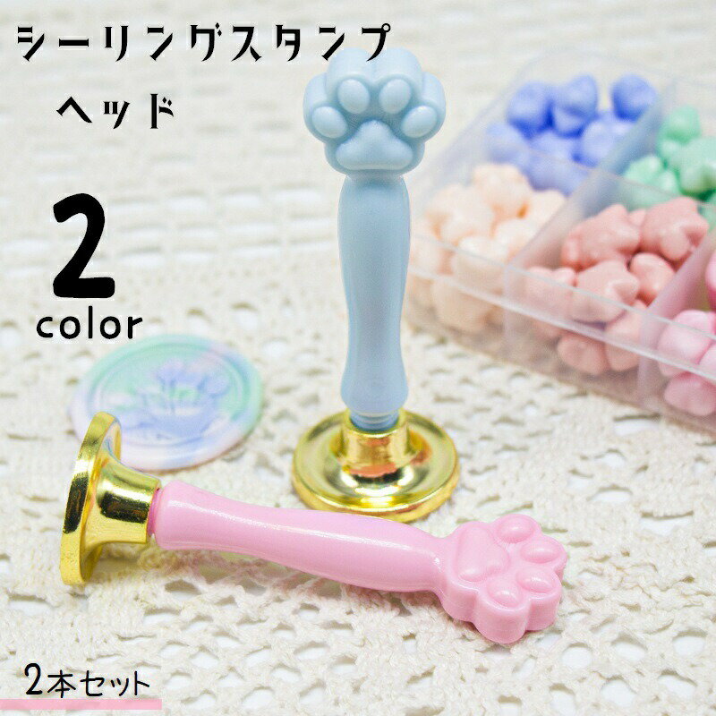 樂天商城 - シーリングスタンプ用ハンドル 2本セット スタンプ ハンドル 持ち手 取っ手 交換 付け替え 取り替え 封蝋 シーリングスタンプ用品 肉球 ステーショナリー ハンドメイド クラフト用品 おしゃれ かわいい シンプル ピンク 青