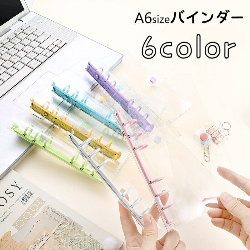 バインダー ルーズリーフ A6サイズ 6穴 クリアバインダー ホルダー DIY手帳 取り外し可 スナップボタン ノートブック メモ帳 ステーショナリー 文房具 文具 フォトブック トレカケース 学校 授業 学生 持ち運び 持ち歩き クリア 半透明 ピンク 紫 青 白 黄 緑