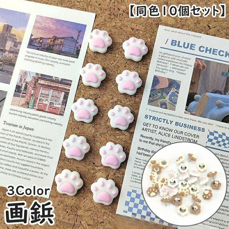 肉球デザインがかわいい◎画鋲(同色10個セット)です。 【サイズについて】画像をご参照ください。 【カラーについて】生産ロットにより柄の出方や色の濃淡が異なる場合がございます。お使いのモニターや撮影時の光の加減などにより画像と実際の商品のカラーが異なる場合もございます。予告なしにカラーやデザインなどの変更がある場合もございます。 【素材について】合金、樹脂