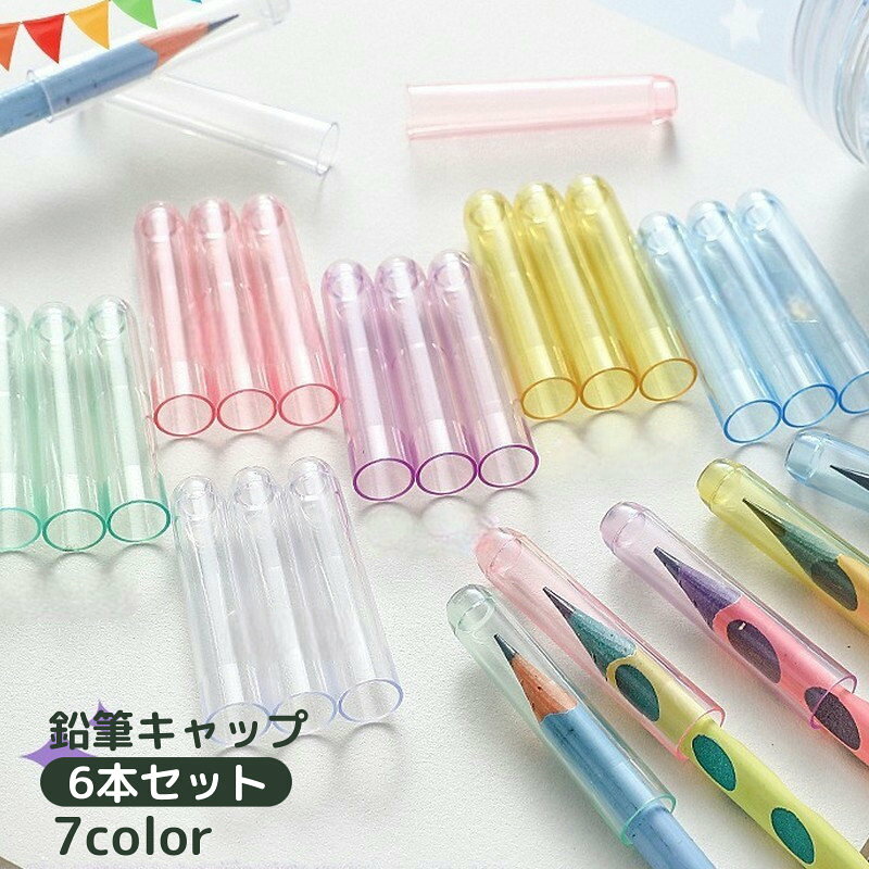 鉛筆キャップ 6本セット えんぴつキャップ ペンシルカバー ペンカバー 文具 文房具 ステーショナリー 学用品 透明 クリア おしゃれ シンプル かわいい 入学準備 学校用品 小学校 中学校 保護 汚れ防止