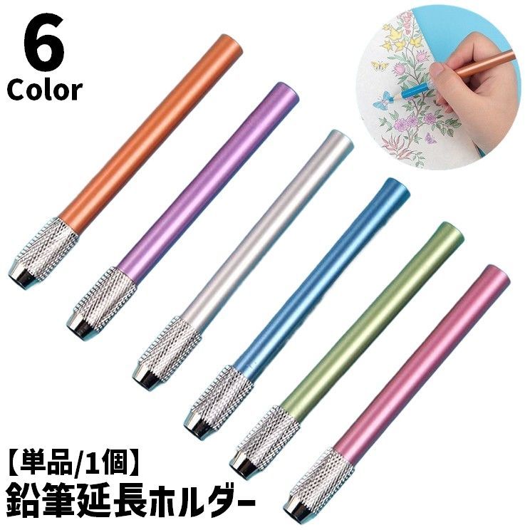 乐天商城 - 鉛筆延長ホルダー 鉛筆キャップ 単品 1個 補助軸 ペンシルエクステンダー えんぴつ 色鉛筆 子供 美術生 学校 デッサン 短い鉛筆用 筆記用具 文房具