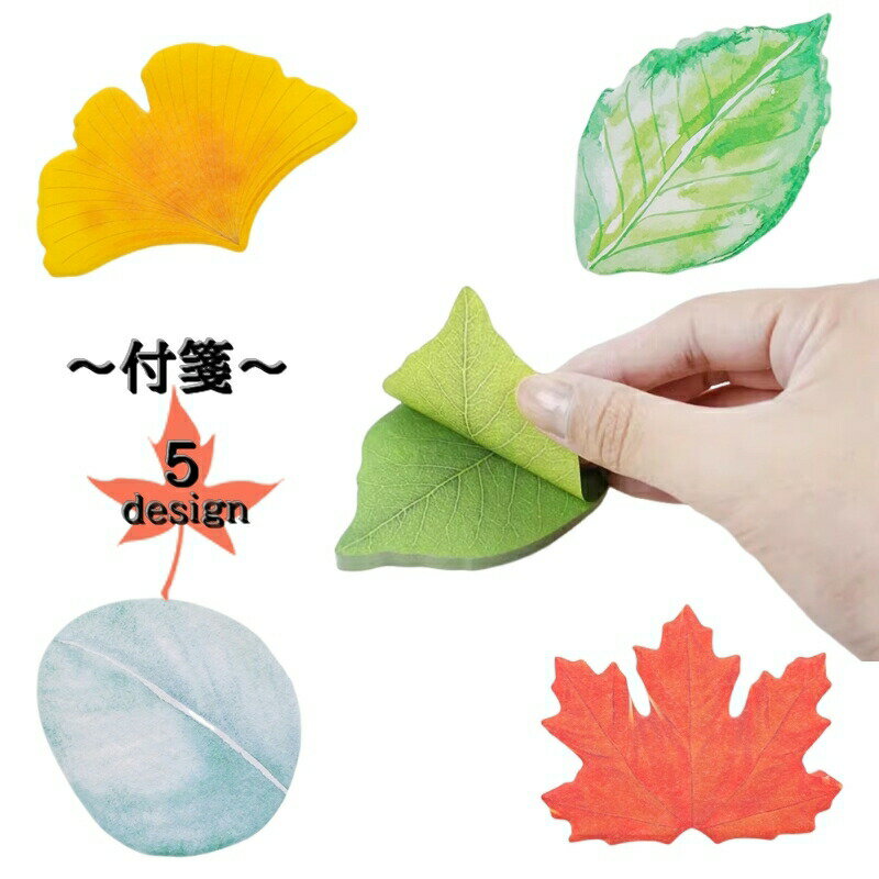 樂天商城 - 付箋 ふせん 伝言メモ メモ帳 文房具 事務用品 葉っぱ リーフ おもしろ かわいい 用紙 書類 手帳 メッセージ デスク 壁装飾 インテリア