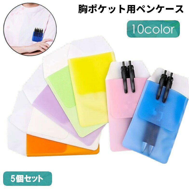 乐天商城 - ペンケース 胸ポケット用 5個セット ペン入れ ペンホルダー インク漏れ 汚れ防止 プロテクター ナース 看護師 ビジネス 白衣 ワイシャツ