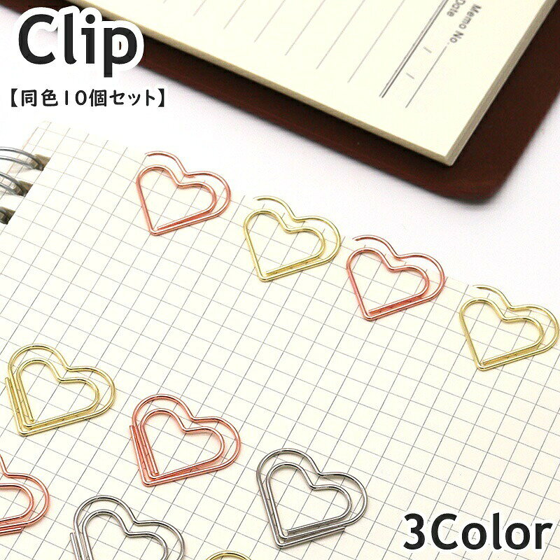 キュートなハートデザイン♪クリップ(同色10個セット)です。ノートや書類などをオシャレに◎ 【サイズについて】画像をご参照ください。 【カラーについて】生産ロットにより柄の出方や色の濃淡が異なる場合がございます。お使いのモニターや撮影時の光の加減などにより画像と実際の商品のカラーが異なる場合もございます。予告なしにカラーやデザインなどの変更がある場合もございます。 【素材について】合金