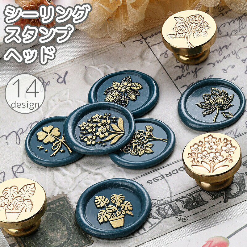 植物モチーフのシーリングスタンプヘッド♪ 手作りアクセントにオススメ◎ 【サイズについて】画像をご参照ください。 【カラーについて】生産ロットにより柄の出方や色の濃淡が異なる場合がございます。お使いのモニターや撮影時の光の加減などにより画像と実際の商品のカラーが異なる場合もございます。予告なしにカラーやデザインなどの変更がある場合もございます。