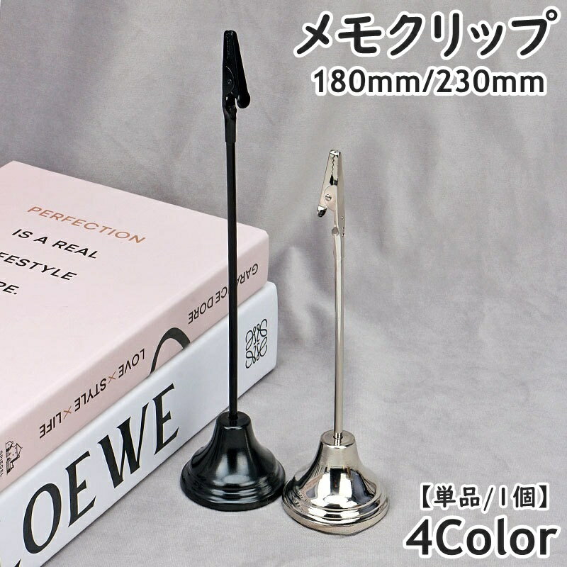 Rakuten - メモクリップ 単品 1個 180mm 230mm メモスタンド メモホルダー メモ立て クリップホルダー スタンド カード立て 雑貨 インテリア 文具 シンプル 便利 名札 受付 店舗 卓上 デスク周り