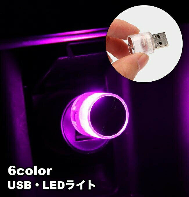 LEDライト USBライト ルームランプ 車内灯 ミニライト カー用品 カーアクセサリー 照明 フロアライト コンパクト インテリア パソコン おしゃれ