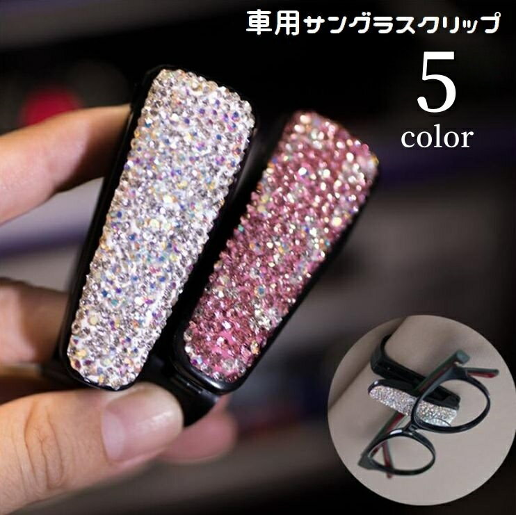 太阳镜夹 - サングラスクリップ メガネクリップ 車用 車載 挟む カー用品 サングラスホルダー メガネホルダー サンバイザー 取り付け簡単 引っ掛ける ラインストーン キラキラ 眼鏡 カーアクセサリー 便利