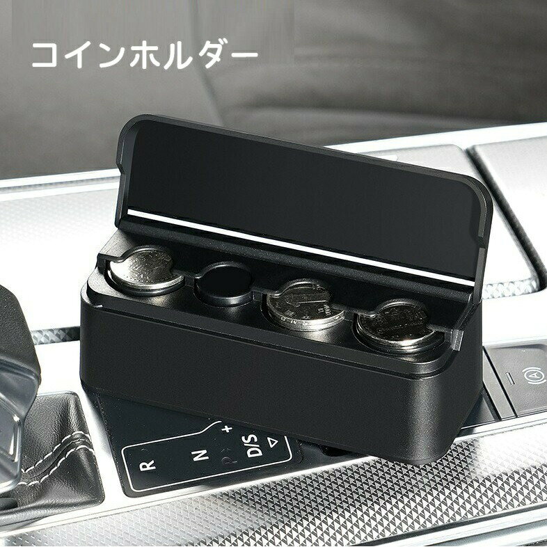 コインホルダー コイン収納ボックス 車用コインケース 車載 自動車 車用品 カー用品 オーガナイザー 粘着式 テープ式 貼り付け ポータブル 小銭入れ お釣り 貯金箱 蓋付き 整理 シンプル スタイリッシュ 黒