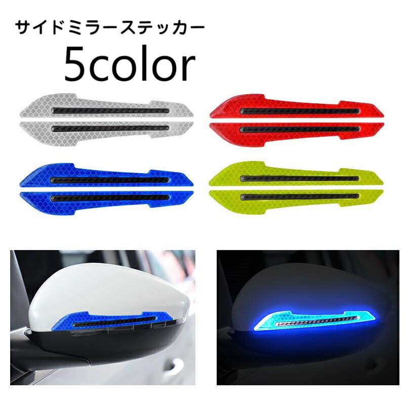樂天商城 - カーステッカー 反射ステッカー サイドミラー用 1ペア 車用ステッカー カー用品 バイクステッカー デカール 車用シール 光る 反射材 ライン ワンポイント かっこいい おしゃれ 装飾 外装 デコレーション カスタム ドレスアップ カーアクセサリー 自動車 車用品 バイ