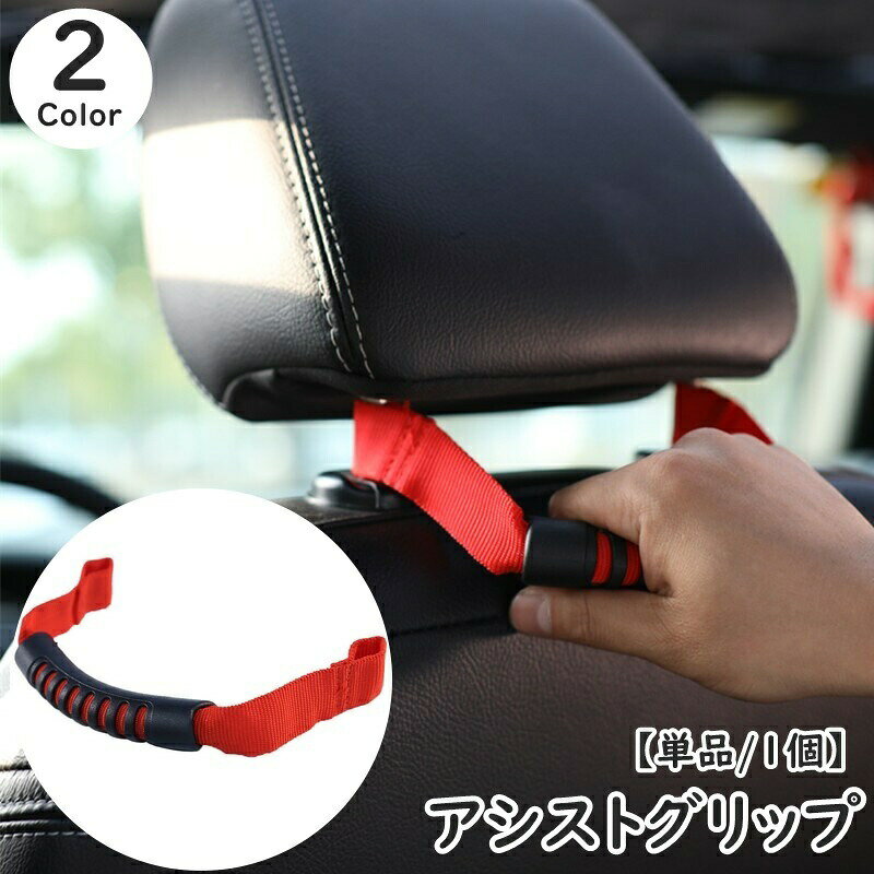 樂天商城 - アシストグリップ 車用 単品 1個 後部座席 手すり 持ち手 取っ手 乗り降り補助 取り付け簡単 ヘッドレスト 負担軽減 荷物掛け カー用品 自動車用品 お年寄り 妊婦 子供 サポート 便利 ブラック レッド 黒 赤