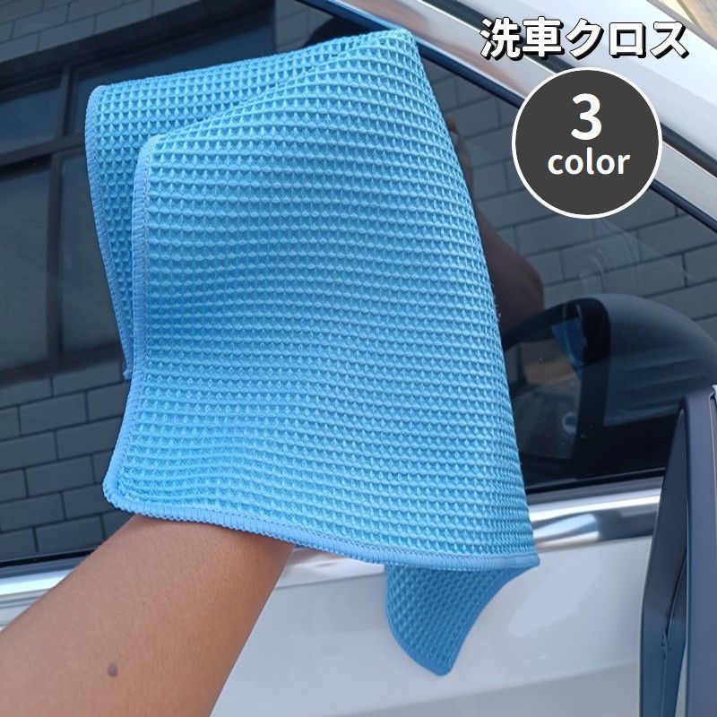 ワッフル生地の洗車クロスです。マイクロファイバーで吸水性ばっちり◎洗車後の拭き取り、車内清掃、窓拭きなどに♪ 【サイズについて】画像をご参照ください。 【カラーについて】生産ロットにより柄の出方や色の濃淡が異なる場合がございます。お使いのモニターや撮影時の光の加減などにより画像と実際の商品のカラーが異なる場合もございます。予告なしにカラーやデザインなどの変更がある場合もございます。