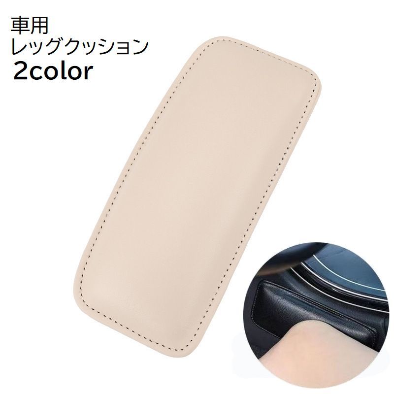 レッグクッション クッションパッド 車用品 カー用品 車内 内装 ニーパット フェイクレザー レザー調 負担軽減 膝 肘 汚れ防止 傷防止 無地 単色 ブラック ベージュ シンプル 便利