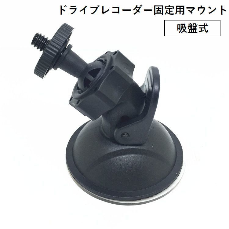 ドライブレコーダー固定用マウント 吸盤式 ブラケット スタンド 穴あけ不要 取り付...