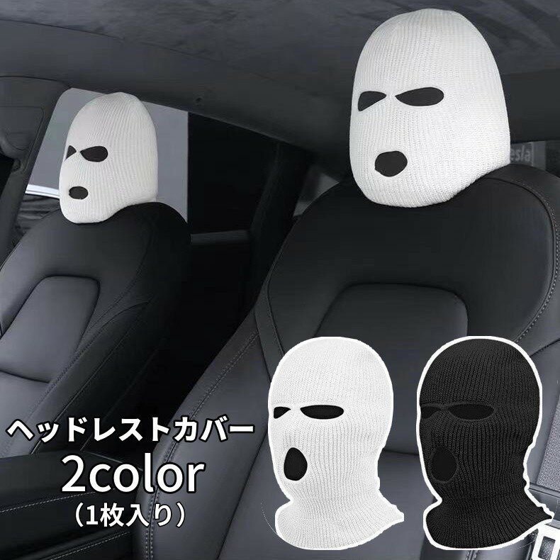 Rakuten - ヘッドレストカバー 単品 1枚 シートカバー 車用 カー用品 目出し帽風デザイン 目だし帽 ジョークグッズ おもしろグッズ ニット カーインテリア用品