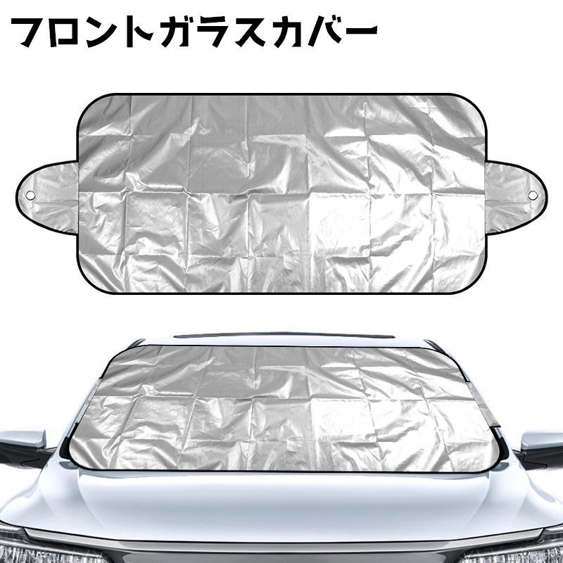 Rakuten - フロントガラスカバー 車用 車 カーグッズ 雪対策 雪 霜よけ フロントガラスシート 日よけ サンシェード フロントカバー 保護カバー 折りたたみ シンプル