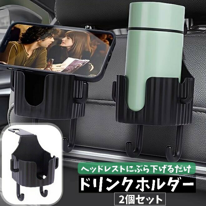 ドリンクホルダー 2個セット ヘッドレスト 吊り下げ カップホルダー スマホホルダー 携帯ホルダー フック付き 車内 車載 車用品 カーアクセサリー 後部座席 シンプル ブラック 黒 買い物袋掛け レジ袋掛け エコバッグ掛け
