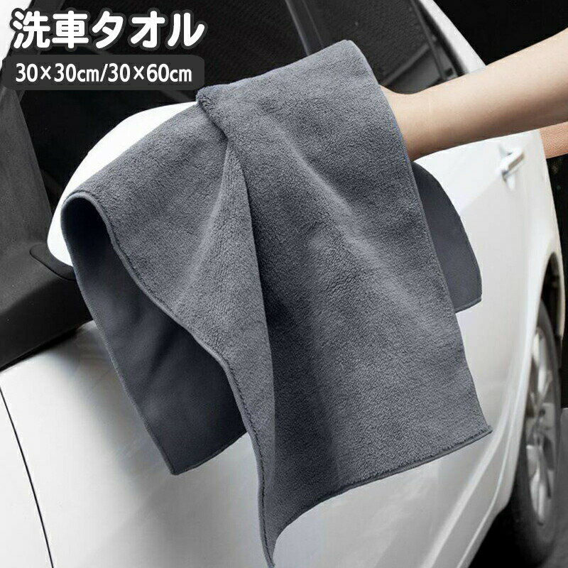 乐天商城 - 洗車タオル 洗車クロス 単品 1枚 車用 カー用品 マイクロファイバー 吸水 拭き取り 拭き上げ 仕上げ 掃除 傷防止 洗車 車内清掃 正方形 長方形 カーケア用品