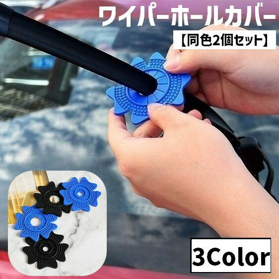 乐天商城 - ワイパーホールカバー 同色2個セット 自動車 カー用品 穴 保護 防塵 防汚 落ち葉 ゴミ 防止 プロテクター 取付簡単 柔らかい 便利