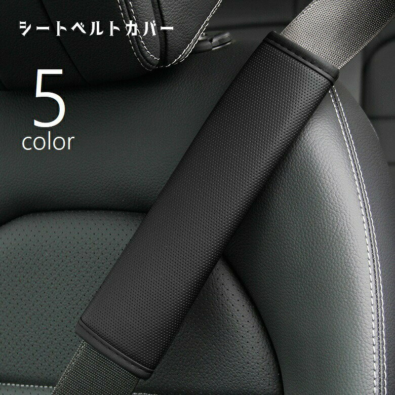 シートベルトカバー カー用品 車用品 単品 ショルダーパット 肩当て 負担軽減 面フ...