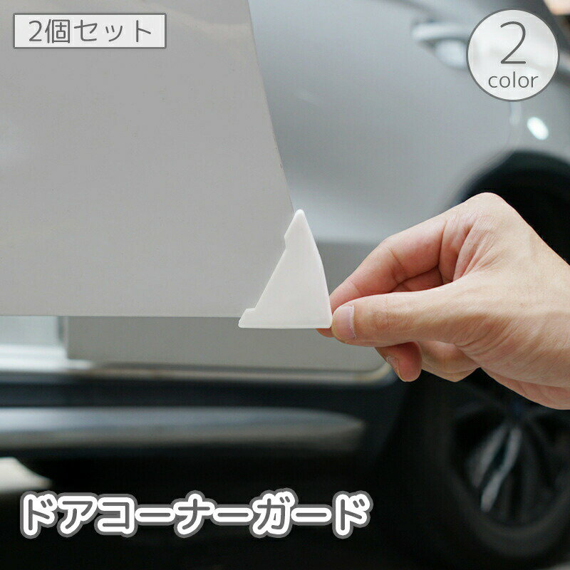 樂天商城 - ドアコーナーガード 車用 2個セット エッジガード 角 プロテクター 保護 傷防止 凹み防止 簡単取付 黒 白 ブラック ホワイト 自動車 カー用品 外装パーツ