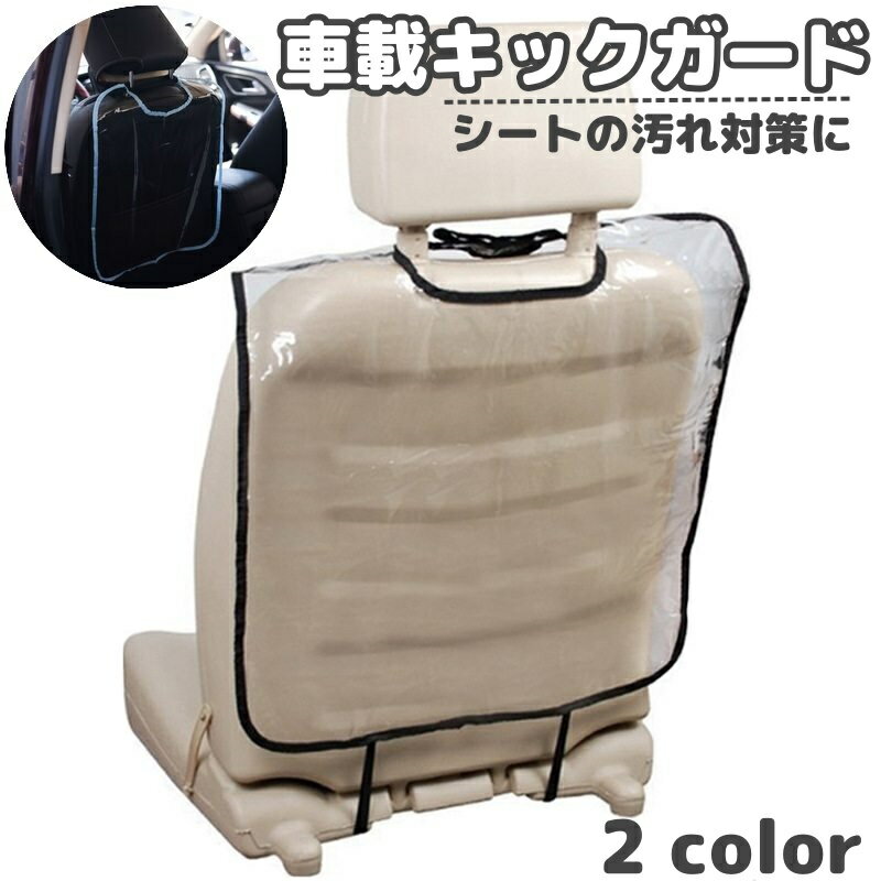 樂天商城 - キックガード 車載 シートカバー 単品 1枚 カーシート シートバック カーアクセサリー 取り付け簡単 汚れ防止 後部座席 シート裏 カー用品