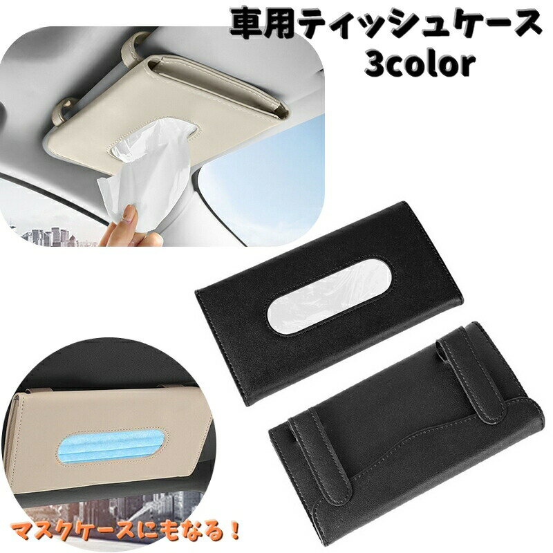 Rakuten - 車用ティッシュケース 薄型 サンバイザー用ティッシュケース カー用品 車内収納 ティッシュホルダー クリップ 高級感 かっこいい