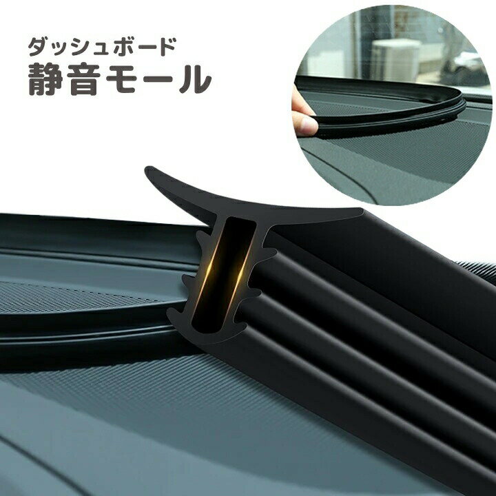 乐天商城 - 静音モール ダッシュボード フロントガラス 車用品 カー用品 自動車用品 内装 車内 ビビリ音 静音 モール デットニング 振動 低減 振動音 低減モール 防止モール ラバーモール シーリングモール