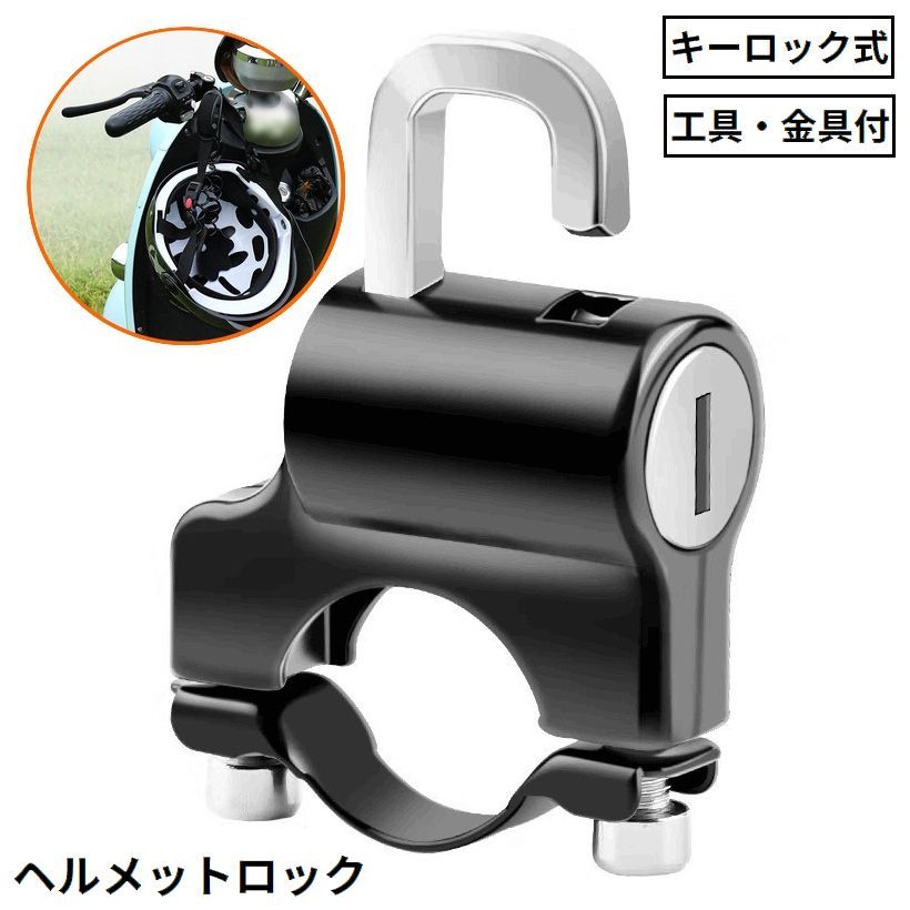 セキュリティ面で安心のキーロック式！ヘルメットの盗難防止に♪スペアキー・取り付け工具・保護テープ付きの防水＆防錆ヘルメットホルダーです。丸い形状の直径約22~24mmハンドルバーやフレーム、タンデムステップ等に対応☆商品内容 :・ホルダー本体(ボルト・ナット・バックル含む)x1個　　・鍵x2本・六角レンチx1個・ゴムベルトx1本※ゴムベルトは金具を閉めるパイプ部分に必要に応じてご使用ください。 【サイズについて】画像をご参照ください。 【カラーについて】生産ロットにより柄の出方や色の濃淡が異なる場合がございます。お使いのモニターや撮影時の光の加減などにより画像と実際の商品のカラーが異なる場合もございます。予告なしにカラーやデザインなどの変更がある場合もございます。 【素材について】合金 【補足説明】※ご自身での組み立てが必要になる場合もございます※