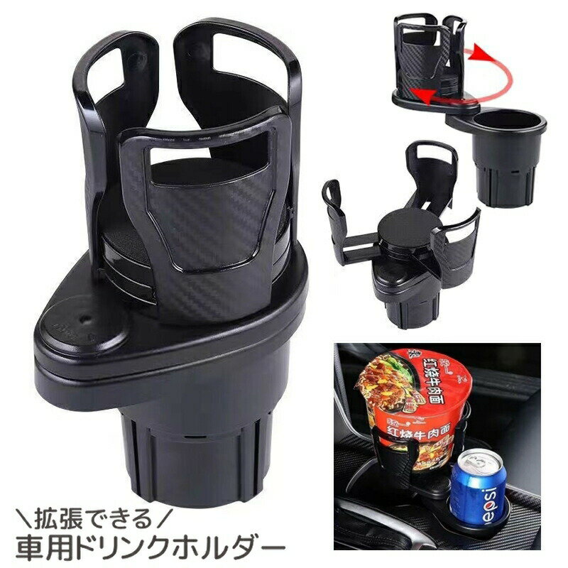 車用ドリンクホルダー 広がる 拡張 カップホルダー カー用品 2本収納 車内 差込タイプ サイズ調節 カップ麺 ペットボトル 缶飲料 小物 コンパクト収納