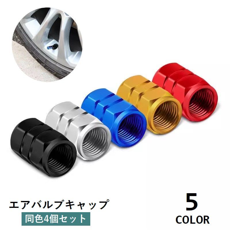 エアバルブキャップ 4個セット タイヤバルブキャップ 車用 カー用品 バルブカバー エアーバルブ シンプル ドレスアップ 装飾 カスタム 自動車 バイク