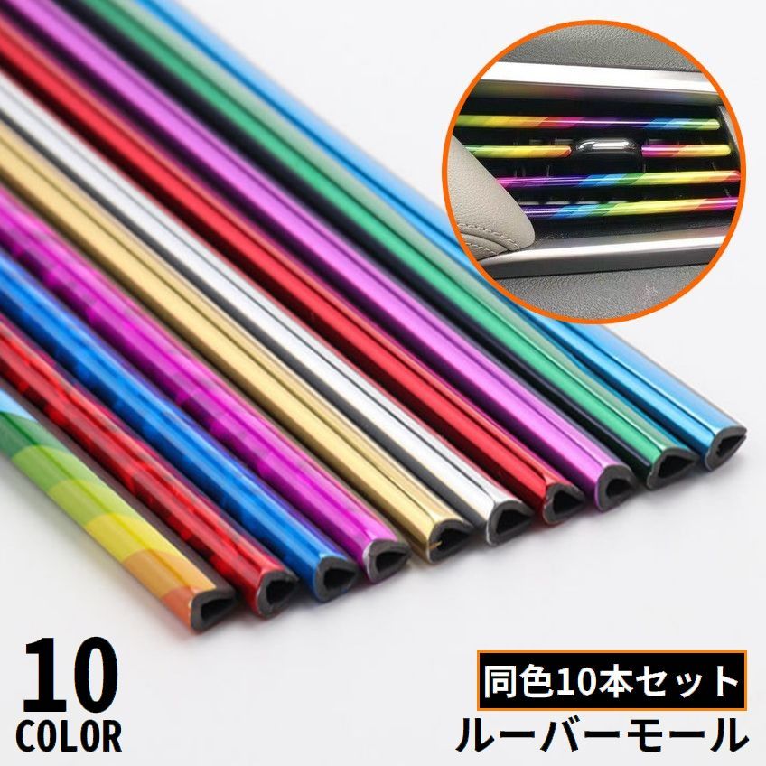 樂天商城 - 車用 ルーバーモール 10本セット カーアクセサリー カー用品 パーツ 内装 カバー カスタム ドレスアップ エアコン吹き出し口