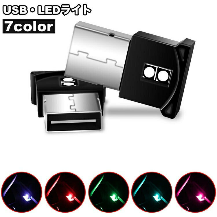 LEDライト USBライト ルームランプ 車内灯 ミニライト カー用品 カーアクセサリー 照明 フロアライト コンパクト インテリア パソコン おしゃれ