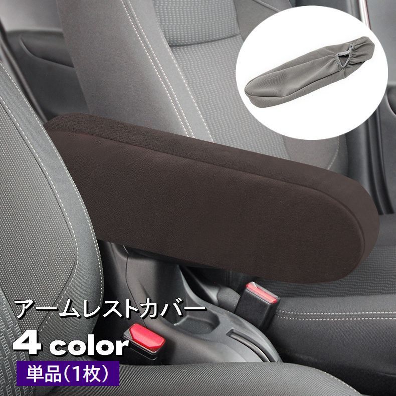 乐天商城 - アームレストカバー 単品 1枚 肘置きカバー 車用品 カーアクセサリー ゴム 取り付け簡単 ひじ掛け アームレストパッド シンプル 無地 カスタム 内装 汚れ防止 傷防止 保護