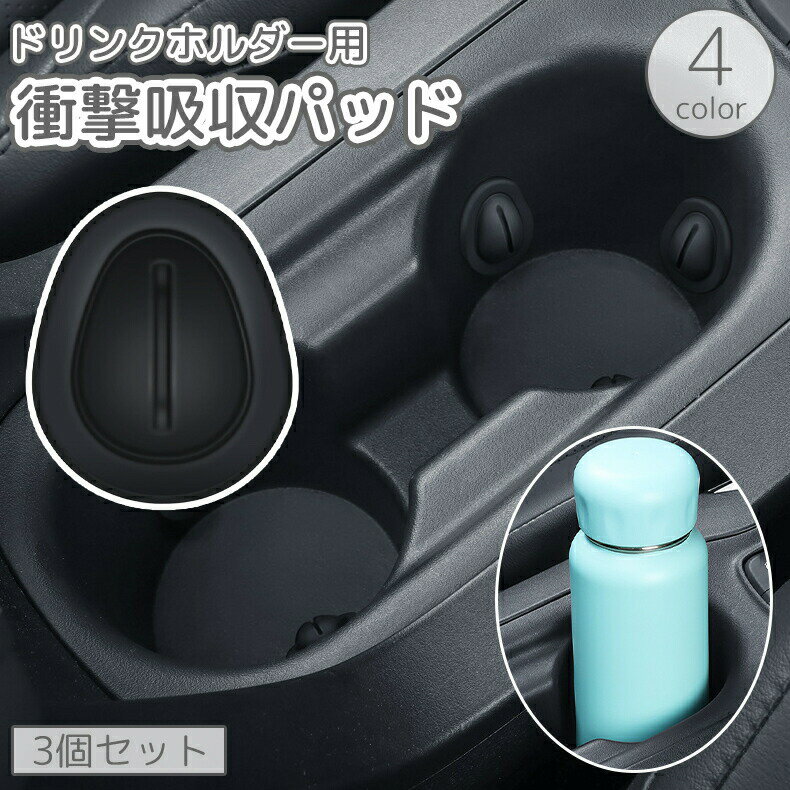 ドリンクホルダー用衝撃吸収パッド 車用 3個セット カップホルダー ボトルホルダー クッション フラップ 漏れ対策 揺れ対策 粘着式 貼り付け 固定 車内収納 カーアクセサリー カー用品 内装用品 便利(2.0)