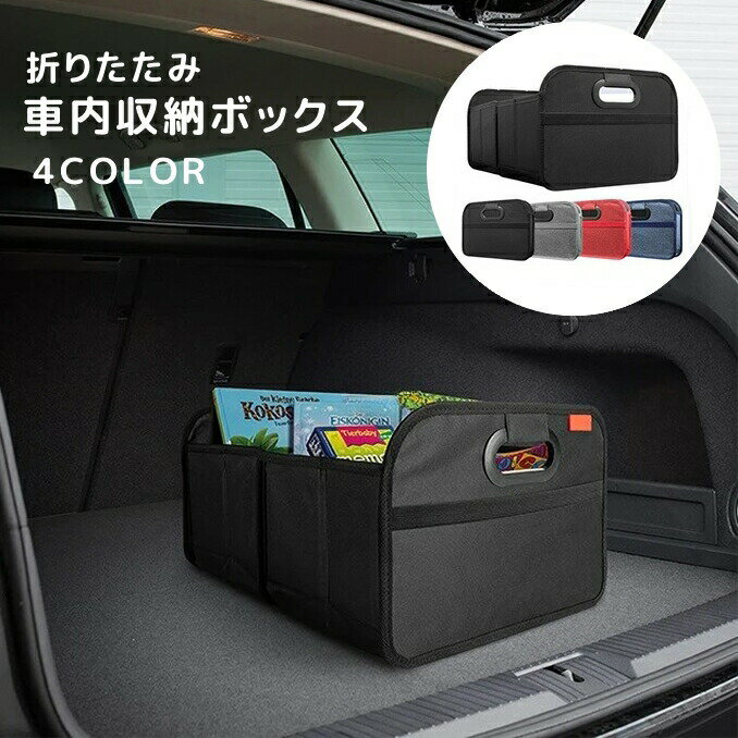 樂天商城 - 車内収納ボックス 折りたたみ トランクボックス 大容量 収納用品 整理整頓 カー用品 車用品 コンパクト 折り畳み 持ち手付き 持ち運び 無地 単色 シンプル