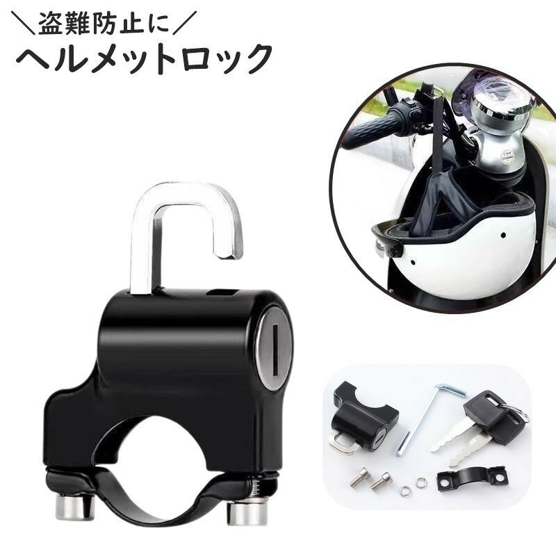 ヘルメットロック 六角レンチ付き ヘルメットホルダー バイクロック バイク用 鍵 ロック スクーター 自転車 防水 盗難防止 盗難対策 簡単取付 便利 防止