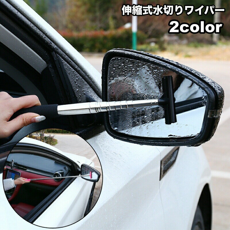 水切りワイパー サイドミラー 伸縮式 伸びる カー用品 車グッズ メンテナンス用品 コンパクト ミニ 清掃 窓ふき 車用 ガラス 鏡 水滴
