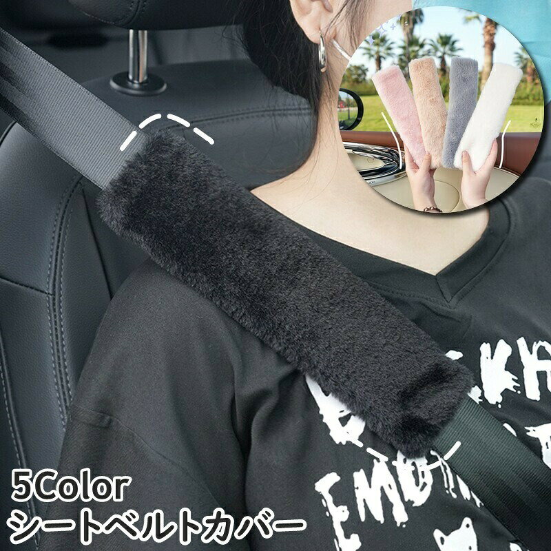 シートベルトカバー ショルダーパット 肩当て 単品 1個 カー用品 車用品 カーアクセサリー 無地 単色 シンプル スクエア フェイクファー かわいい おしゃれ ふわふわ 保護 簡単装着