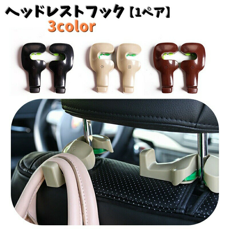 ヘッドレストフック 1ペア 左右セット シートフック 車内用 フック カー用品 車内アクセサリー 車内収納用品 後部座席 シート裏 買い物袋 荷物 ゴミ袋 かばん