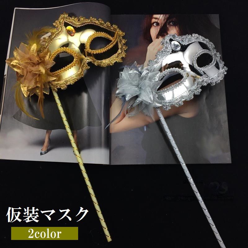 仮装マスク マスカレードマスク スティック付き 棒付き コスプレ 仮装 変装 コスチューム ハロウィン ハロウィーン ベネチアンマスク 仮面舞踏会 仮装パーティー アイマスク イベント パーティ レディース メンズ 女性 男性 大人 仮装アイテム 小物 コスプレグッズ