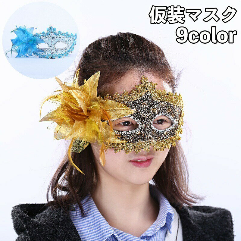 樂天商城 - 仮装マスク ハロウィンマスク アイマスク コスプレ 仮装 変装 コスチューム フラワーコサージュ お花 ハロウィーン ベネチアンマスク イベント パーティ 仮面舞踏会 仮装パーティー マスカレードマスク レディース メンズ 女性 男性 大人 仮装アイテム 小物 コスプ