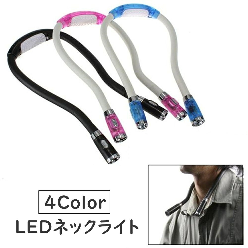 自由自在に形を変えられるLEDライトです。首にかければ読書や夜間のお散歩にも便利なアイテム♪※ご使用には単三電池が2個必要です。 【サイズについて】画像をご参照ください。 【カラーについて】生産ロットにより柄の出方や色の濃淡が異なる場合がございます。お使いのモニターや撮影時の光の加減などにより画像と実際の商品のカラーが異なる場合もございます。予告なしにカラーやデザインなどの変更がある場合もございます。 【素材について】プラスチック 【補足説明】※電池は付属しておりません。
