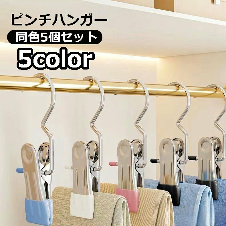 ピンチハンガー 5個セット 物干しハンガー 屋外 部屋干し 洗濯バサミ 物干し 小物掛け クリップ 収納 靴下 下着 インテリアディスプレイ コンパクト おしゃれ かわいい 旅行 トラベル用品