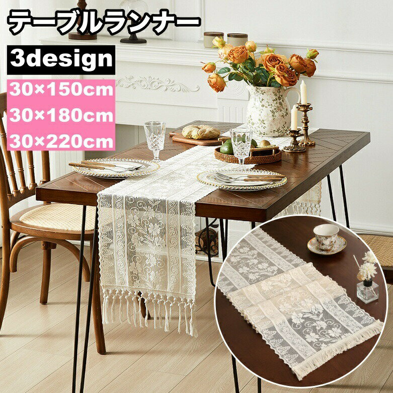 Table Runners - テーブルランナー テーブルセンター センタークロス テーブルクロス 長方形 花柄 フラワー レース タッセル お洒落 華やか ナチュラル キッチン雑貨 キッチン用品