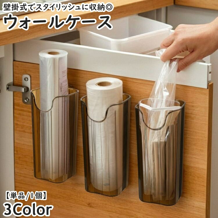 粘着テープで貼るだけでスタイリッシュに収納可能◎シンプルデザインの壁掛け式ウォールケース(単品)です。キッチンやリビング収納、玄関にも馴染むデザイン♪多用途に使用できるので、お家の収納力UP間違いなし！ 【サイズについて】画像をご参照ください。 【カラーについて】生産ロットにより柄の出方や色の濃淡が異なる場合がございます。お使いのモニターや撮影時の光の加減などにより画像と実際の商品のカラーが異なる場合もございます。予告なしにカラーやデザインなどの変更がある場合もございます。 【素材について】プラスチック