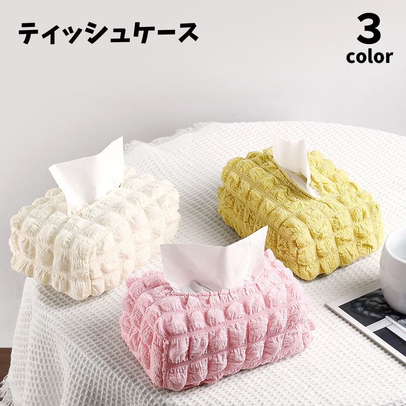 ティッシュケース ティッシュカバー 布製 エンボーワッフル もこもこ ふわふわ かわいい おしゃれ シンプル 無地 日用品 生活雑貨 インテリア リビング 寝室