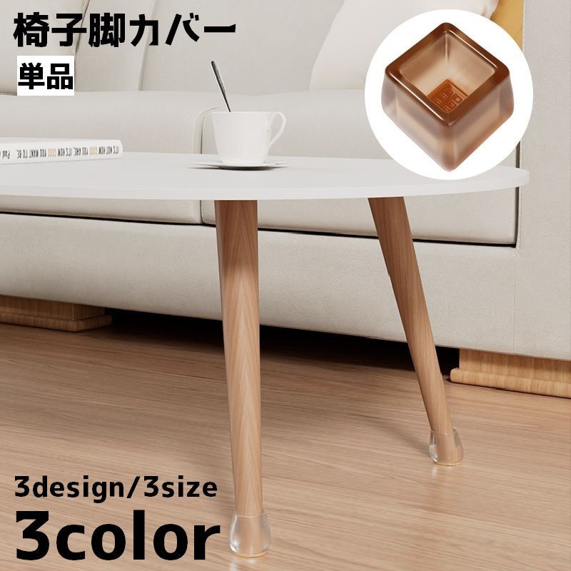 椅子脚カバー 椅子足キャップ キャップ カバー 単品 円形 四角形 傷防止 滑り止め 保護 静音 チェア いす パッド シンプル